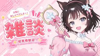 【＃雑談】今日はまったり！初見様、大歓迎✨お名前呼び！！元気にお話ししよ！！【#新人Vtuber／#戌神りーず】