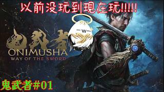 【鬼武者Way of the Sword#01】以前沒玩到現在來玩q口q!!!!【影月_幼年期】【歡迎看戲聊天~】  #鬼武者  #wayofthesword   #ps5gameplay