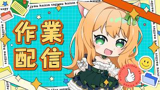 【作業雑談】いろいろしながらお話するよっ♪  #関西弁vtuber #新人vtuber #作業配信