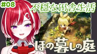 【ほの暮しの庭 #8 】秋、到来。雑談しながら【個人Vtuber/さおり】