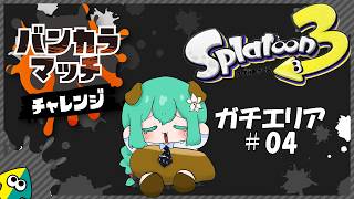 『スプラトゥーン3』実況Part 130