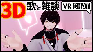 【縦型3D歌枠！】歌いたい、曲ばかり#歌ってみた #初見さん大歓迎 #男性vtuber #歌枠