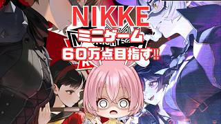 【NIKKE×ペルソナ】ミニゲームで６０万目指す配信　#shorts