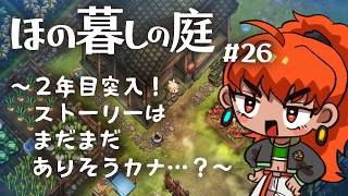 【 #ほの暮しの庭 実況】ゲリラや🦍今日から春です！ #新人Vtuber #vtuber のうどごどう