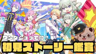 【#プロジェクトセカイ】完全初見ストーリー鑑賞 ワンダショ編【個人Vtuber】