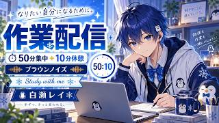 【作業・勉強配信】なりたい自分になるために。｜朝活・50分集中＋10分休憩｜Study with me【白瀬レイ】