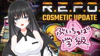 【R.E.P.O.】　ひさびさのお宝さがし！！