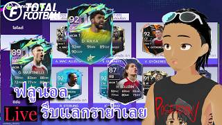 Live ดวลกันดีกว่า #123 | Total Football |