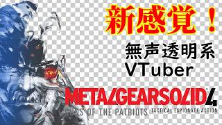 【無声透明Vtuber】METAL GEAR SOLID 4 GUNS OF THE PATRIOTS #8【バ美肉、バ美声不使用】