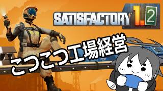 [#satisfactory  ]-File.5-Tia2クリア！いったんかたづけ！1時間のこつこつ経営？-[初見プレイ]