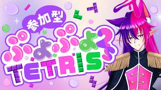 【ぷよぷよテトリス2】久しぶりのぷよぷよテトリス2¦参加型【#神狐魔桃ドラン】