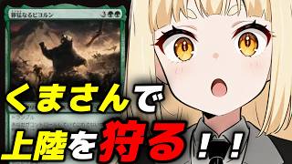 【MTGアリーナ】緑単の熊単でミシックを目指す！！【龍神にこる】