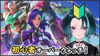 【OW初心者】小一時間ほどウォッチ【25ウォッチめ】