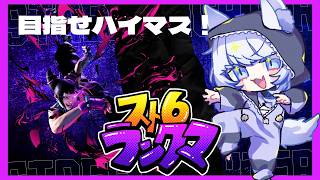 【ランクマ】マスターランクDay11！！/スト６の調子が乱高下～【VTuber／稲村リコ】