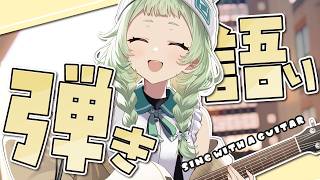 【弾き語り】 お歌の時間だよ～！ 【歌枠】 #shorts #菜鳥ひなた #karaoke Singing Stream