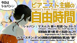 🧡初見さんROMさん大歓迎🧡【BGM】土曜の午後にショパン（思いっきり練習💥）はいかが？🎶プロのピアノガチ練習🎹時々雑談🫖 ピアニスト主婦Vtuberが自由時間をLIVE配信