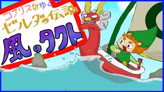 【ゼルダの伝説風のタクト】♯2　何もかもが懐かし爆弾