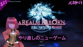 【#FF14 新生 】27ー2.3メインクエスト【バ美肉おじさん】