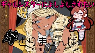 【#とりまざんげ】ギャルシスターさ～ん！お助け～！！！【#メイベルグリーン】