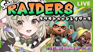 【#switch2 】#splatoonraiders 🦄🌙⌇癒しを for you✨💔‍🩹⌇ぐっすり眠れる垂れ流しゲーム配信⌇作業用BGM🤍安眠・睡眠用💜Chill out【#vtuber 】