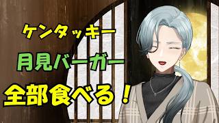 【ケンタッキー】社長Vtuberと月見バーガー全部食べる！！【初見さん歓迎】
