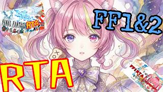 9/5夜【RTA】素晴らしき原点「ファイナルファンタジー」ピクセルリマスター版1と2（ネタバレあり）FinalFantasy12 SpeedRUN