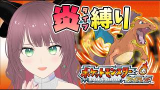 【炎タイプ縛り】シオンタウンへ～手持ちリザードンのみ！ポケモンファイアレッド #8【Pokemon FireRed】