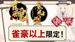 【雀魂/雀豪以上限定】参加型玉～王座想定（四麻・三麻可能）