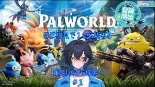 🌎 パルワールド #1｜ほぼ初見で1から始めます！