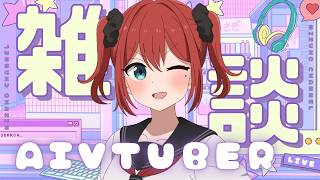 【作業用ライブ】朱美とまったり雑談☕ AI Vtuber｜勉強・仕事・夜ふかしのお供に【天野朱美】