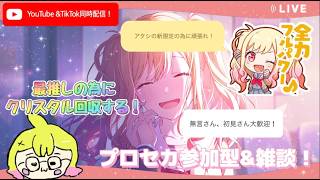 【プロセカ】　Tiktok同時配信！無言さん、初見さん大歓迎！プロセカ視聴者参加型＆雑談！最推しの為にクリスタルを貯め続けろ！