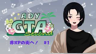 【＃ADYGTA 】2日目 　ツートンぎゃるめかにっく退職！【新人Vtuber】