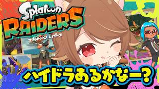 【 スプラトゥーン レイダース 】#1 積みゲー撲滅！やってみるよー