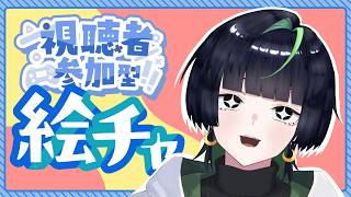【参加型】絵チャ！リクエストも待ってます！