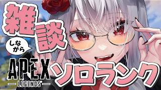 【雑談APEX】背中を向けずに戦いたい初心者のソロランク【#新人vtuber #apexlegends #apex 】