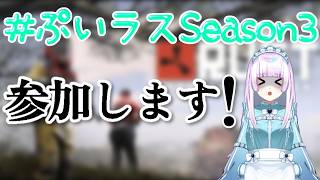 【 #初見さん大歓迎 /#VTuber  】#ぷいラスSeason3 本日20時～RUSTの企画参加します！！