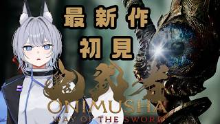 #1【鬼武者 Way of the Sword】 希望唔會卡好耐...｜無茶古茶「國語日語対応」
