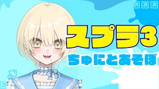 〖スプラ3〗がちまっち