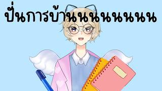 [LIVE🔴] Freetalk + ปั่นการบ้าน