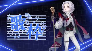 【 歌枠 】 歌いたい。いや、叫びたい（叫ばない） 【 新人Vtuber 】