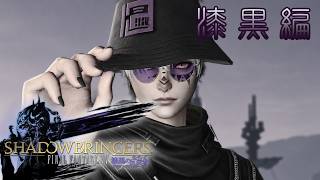 【🔴FF14】漆黒入った！寄り道しながら進める【Vtuber/ちゃこるな】