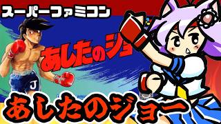 【SFC】あしたのジョー 実況プレイ配信【レトロゲーム/vtuber】