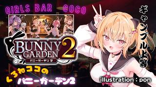 【枠取り直し】【バニーガーデン2】くろねココ、再び夜のお店へ繰り出すっ！？【#2】