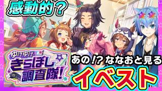 【ウマ娘】全ウマ娘トレーナーが視聴すべきイベントストーリー「ゆけゆけ、きらぼし調査隊」 ななおと見れるのはここだけ⚠️限定！【イベスト】