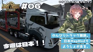 【EURO TRUCK SIMULATOR 2】ゆるっとトラック雑談#06【Vtuber】