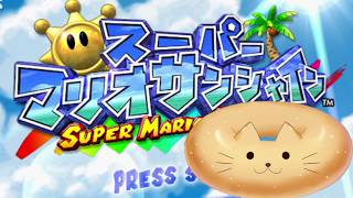 【スーパーマリオサンシャイン】 懐かしの名作を今度こそ #1【概要欄必読！】【にゃんめる/VTuber】
