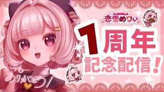 【祝！1周年】  みんなにありがとうを届ける！  【新人Vtuber/恋雪めりぃ】