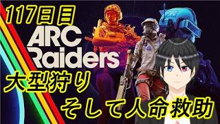 【ARC Raiders】大型狩り、そして人命救助 117日目【Vtuber個人勢/高嶺秋奈/実況/作業用/初見歓迎】