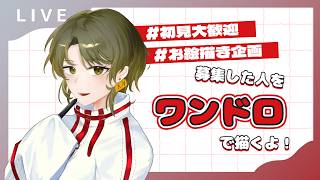 募集した人をワンドロで描くよ！#初見歓迎 #朝活配信