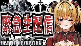 【バトオペ2】ガズアルに乗れるのは、あと何日なのだろうか